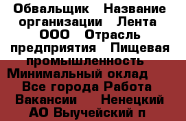 Обвальщик › Название организации ­ Лента, ООО › Отрасль предприятия ­ Пищевая промышленность › Минимальный оклад ­ 1 - Все города Работа » Вакансии   . Ненецкий АО,Выучейский п.